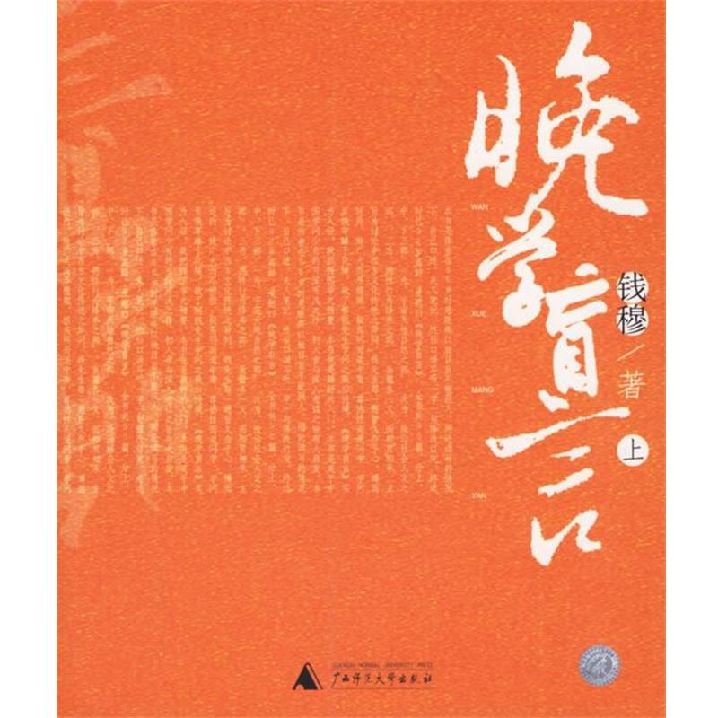 【正版书】 钱穆·晚学盲言 钱穆 著 广西师范大学出版社