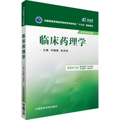 【正版书】 临床药理学 印晓星,张庆柱 编 中国医药科技出版社