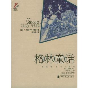 著 社 书 广西师范大学出版 译 冯伯里 格林 德 格林童话 正版