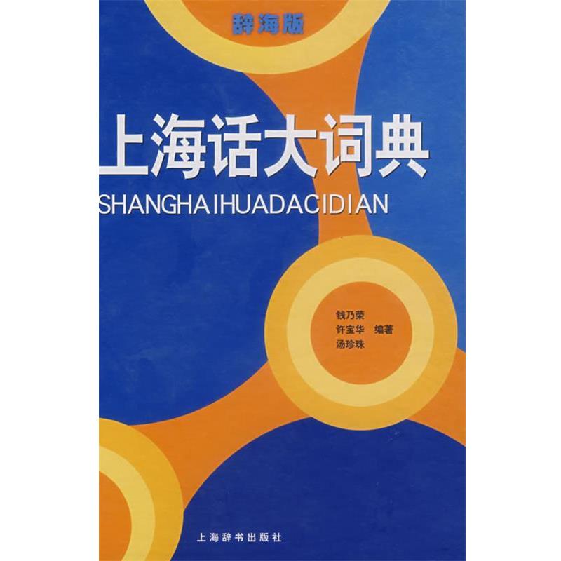 【正版书】 上海话大词典 钱乃荣 等编著 上海辞书出版社