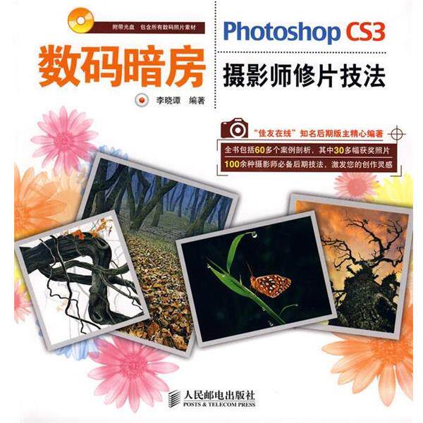 【正版书】 数码暗房—Photoshop CS3摄影师修片技法 李晓谭 编著 人民邮电出版社