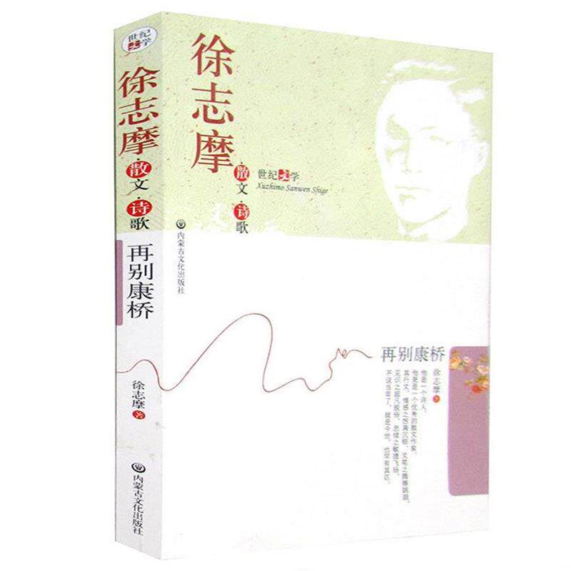 【正版书】 名家经典珍藏:徐志摩散文诗歌 徐志摩 著 内蒙古文化出版社