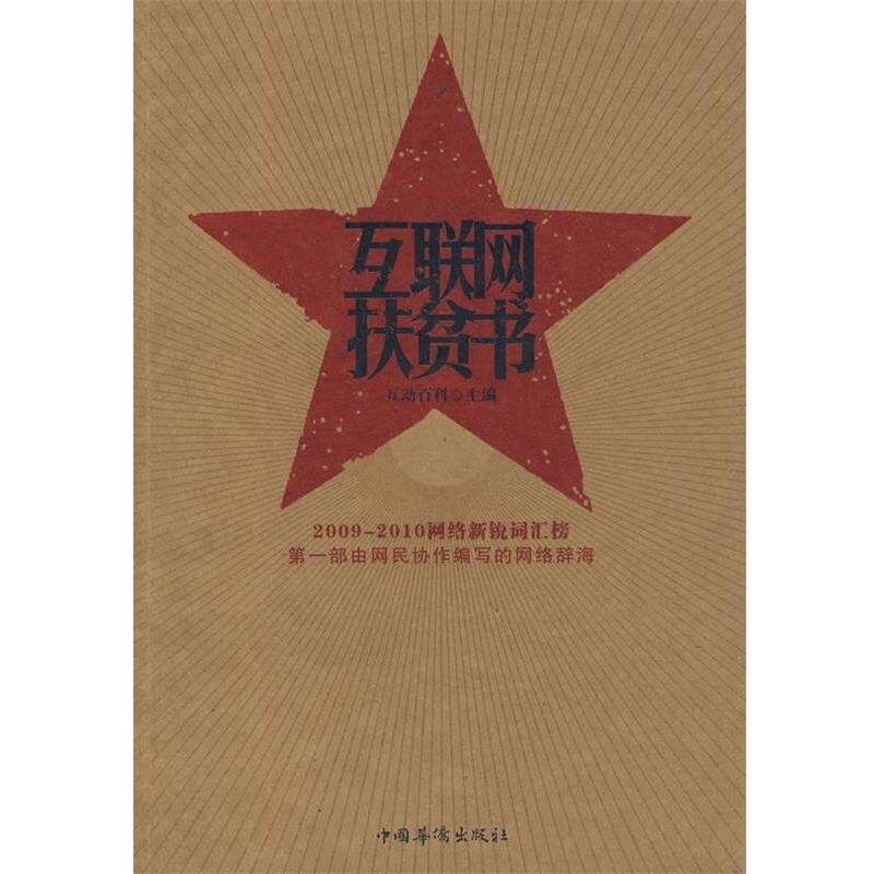 【正版书】 互联网扶贫书 互动百科 编 中国华侨出版社