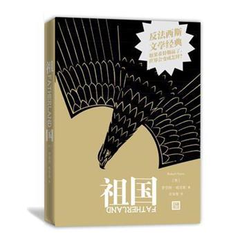 【正版书】 祖国 罗伯特.哈里斯 人民文学出版社