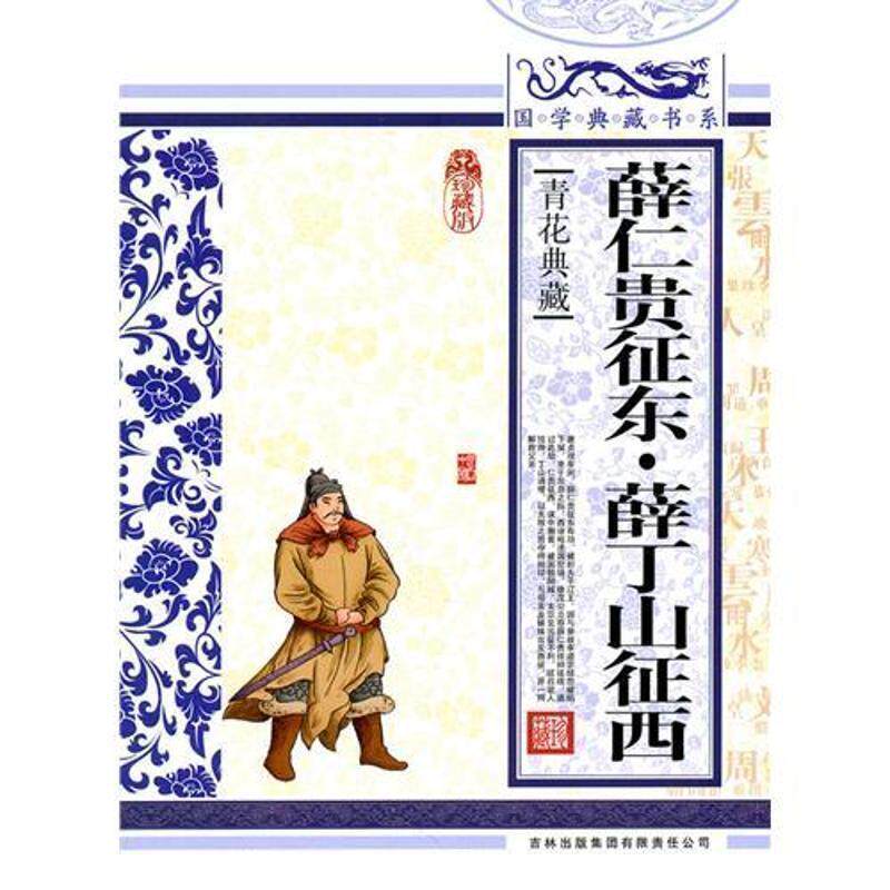 【正版书】 国学 薛仁贵征东&middot;薛丁山征西 《国学典藏书系》丛书编委会　编 吉林出版集团有限责任公司