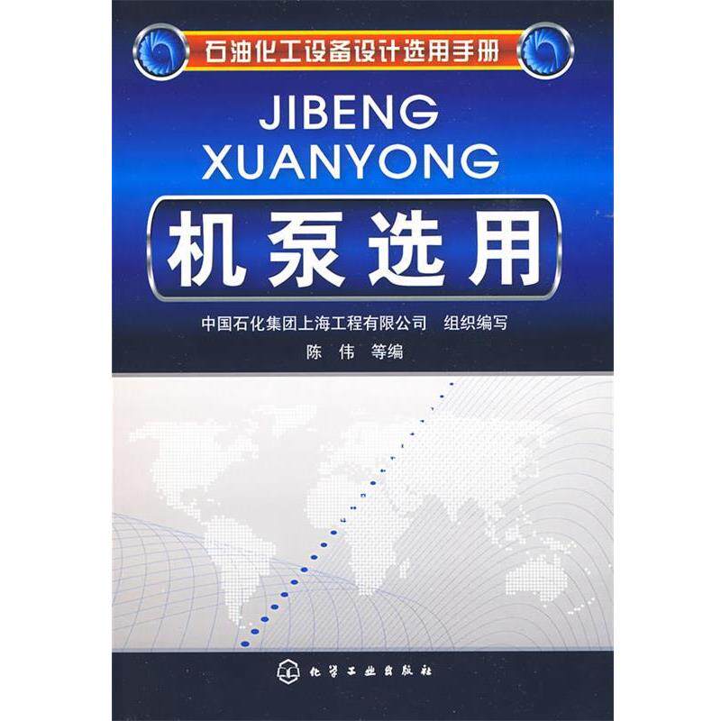 【正版书】 石油化工设备设计选用手册机泵选用 中国石化集团上海工程有限公司组织编写 化学工业出版社