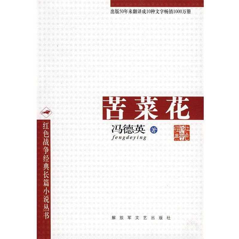 【正版书】 苦菜花 冯德英 著 文艺出版社