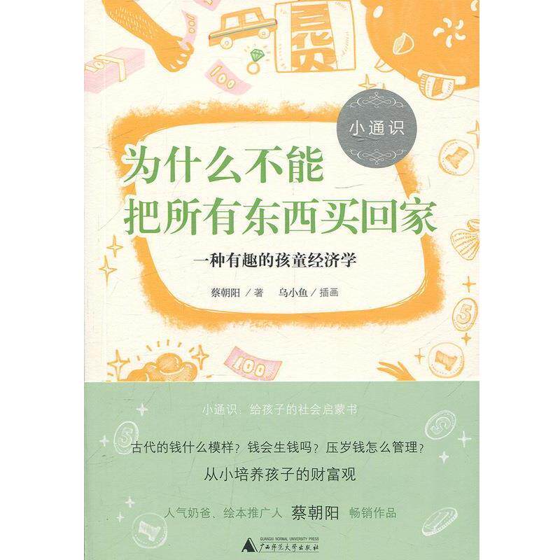 【正版书】 为什么不能把所有东西买回家:一种有趣的孩童经济学 蔡朝阳 著 广西师范大学出版社