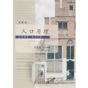 【正版书】 文思博要-英汉对照:人口原理 (英)马尔萨斯　著,黄立波　编译 陕西人民出版社