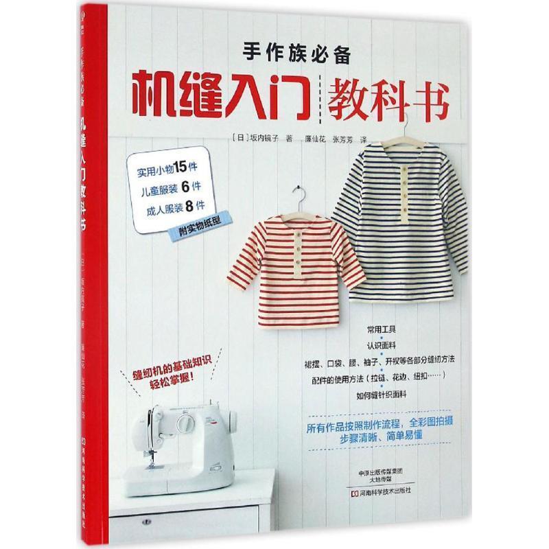 【正版书】 手作族:机缝入门教科书 [日]坂内镜子 著,廉仙花,张芳芳 译 河南科学技术出版社
