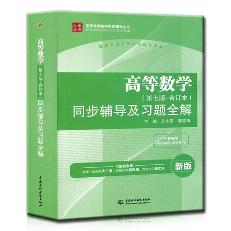 【正版书】 高等数学 苏志平,郭志梅 中国水利水电出版社
