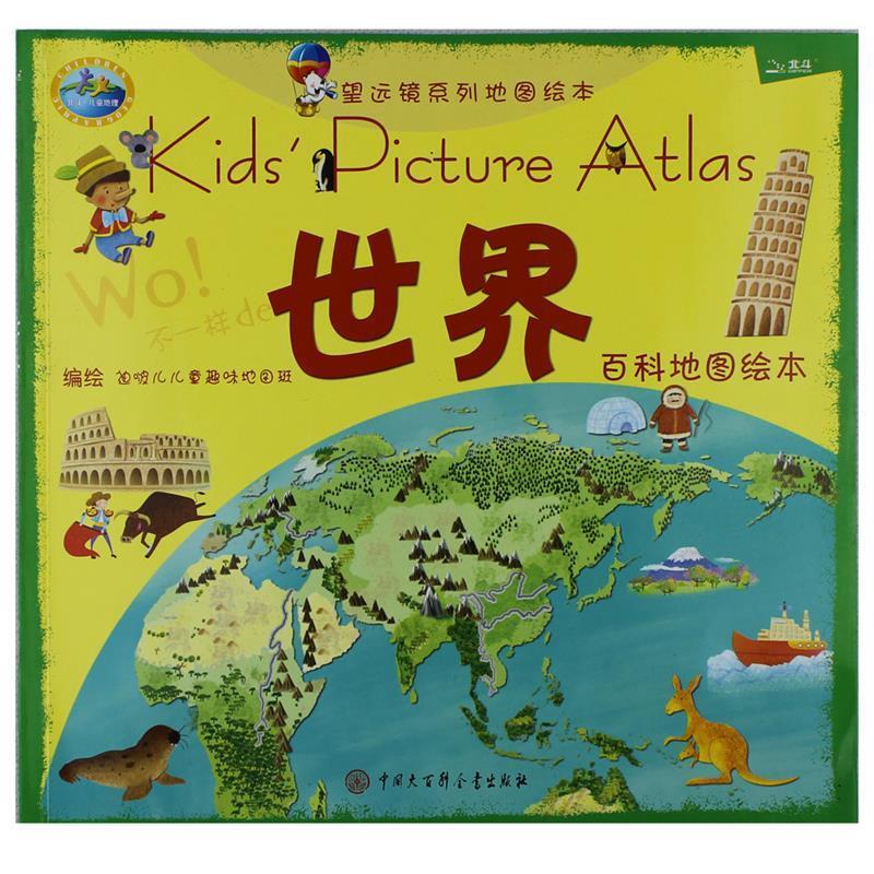 【正版现货】望远镜系列地图绘本 世界 迪啵儿儿童趣味地图班