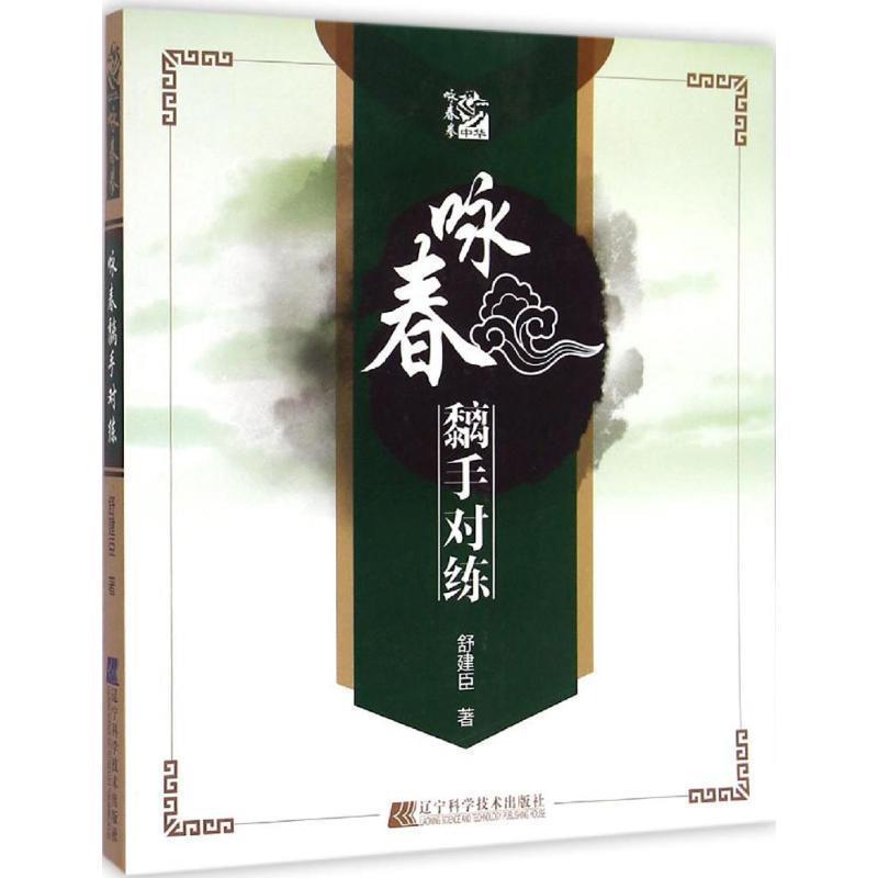 【正版书】 咏春黐手对练 舒建臣 著 辽宁科学技术出版社