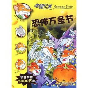 老鼠记者：恐怖万圣节 意 斯蒂顿 二十一世纪出版 书 肖毛 社 正版
