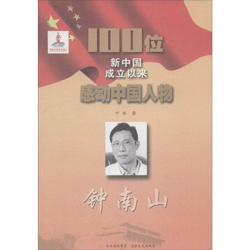【正版书】 100位新中国成立以来感动中国人物:钟南山 叶依 著 吉林文史出版社