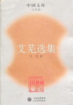 【正版现货】艾芜选集-中国文库第二辑文学类 艾芜