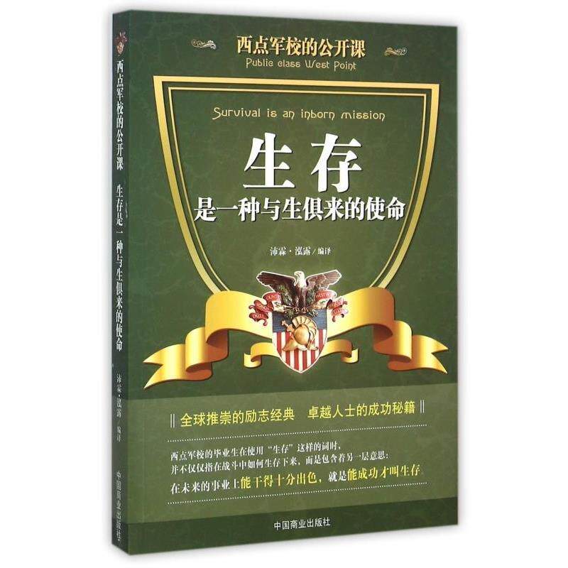 【正版书】 西点军校的公开课:生存是一种与生俱来的使命 沛霖·泓露 译 中国商业出版社