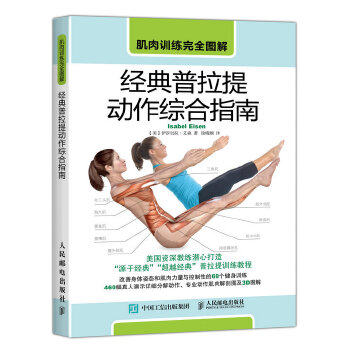 【正版现货】肌肉训练图解 经典普拉提动作综合指南 [美]伊莎贝拉·艾森