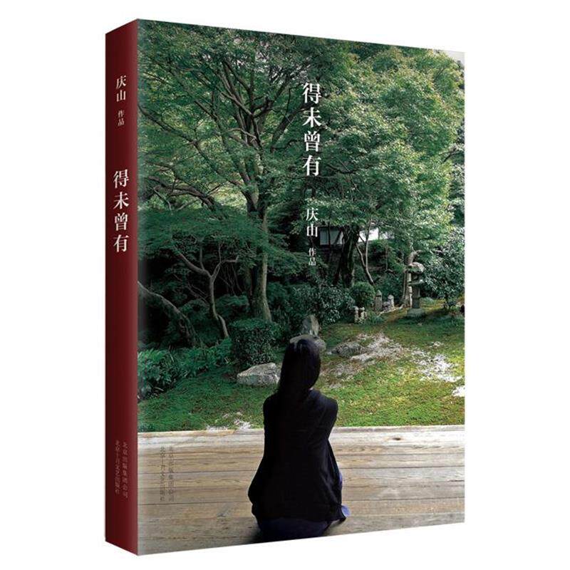【正版书】 得未曾有 庆山(安妮宝贝) 著 北京十月文艺出版社