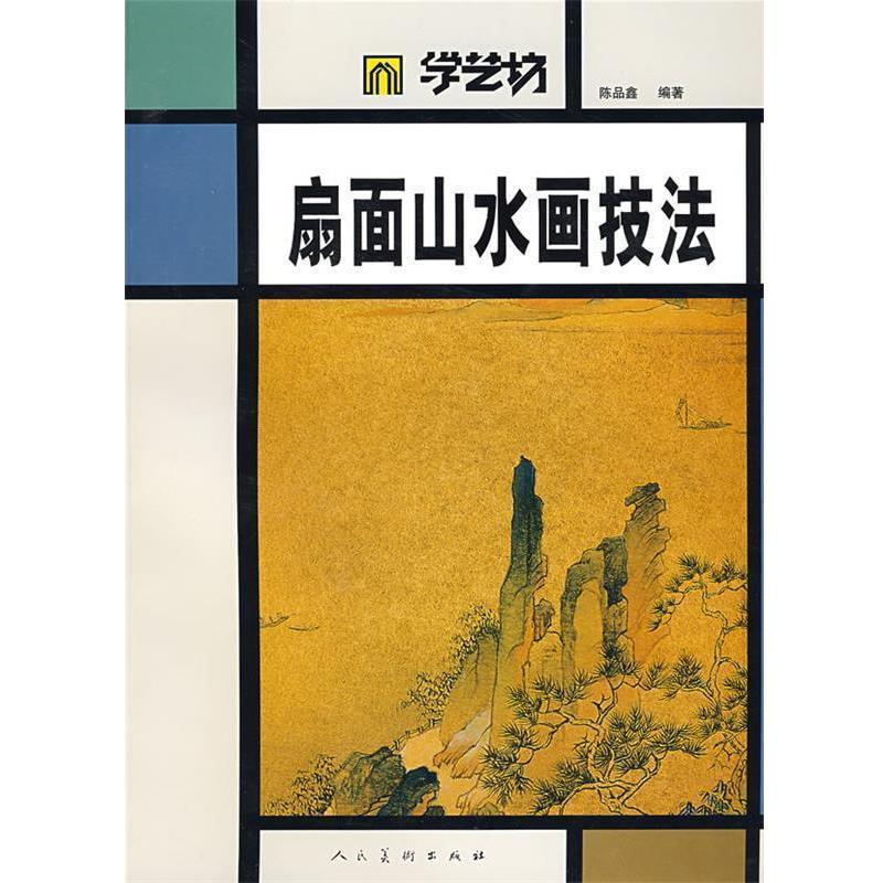 【正版书】 学艺坊-扇面山水画技法 陈品鑫 著 人民美术出版社