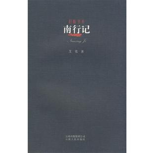 【正版书】 旧版书系-南行记 艾芜 著 云南人民出版社