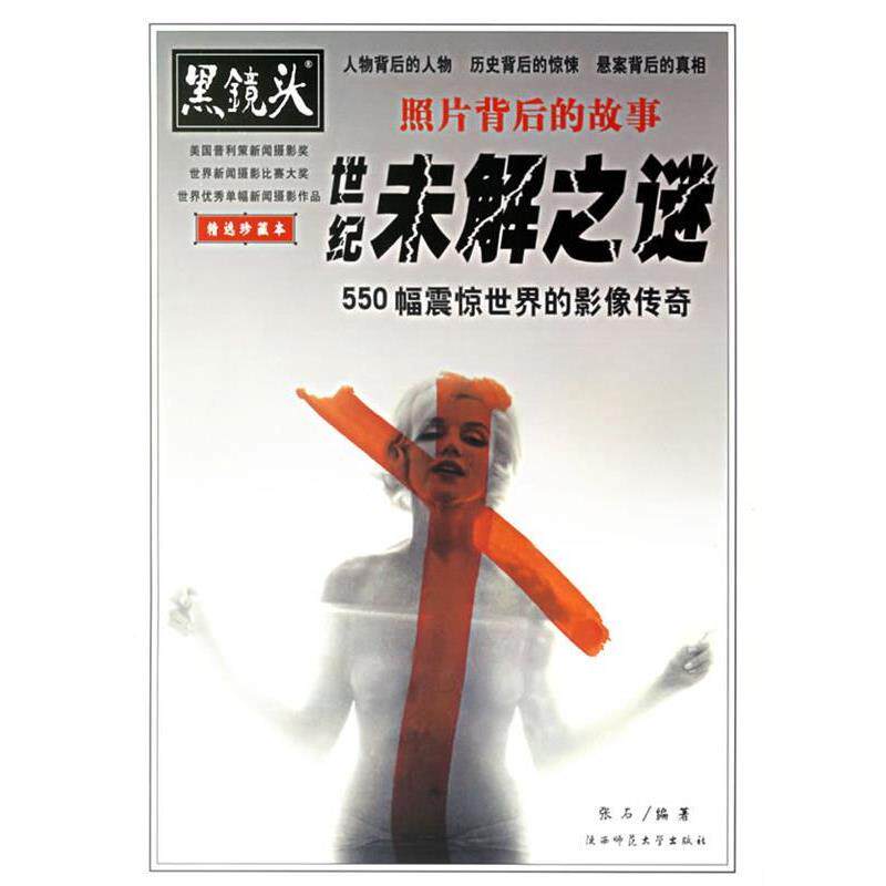 【正版书】 黑镜头-照片背后的故事:世纪未解之谜550幅震惊世界的影像传奇 张石　编著 陕西师范大学出版社