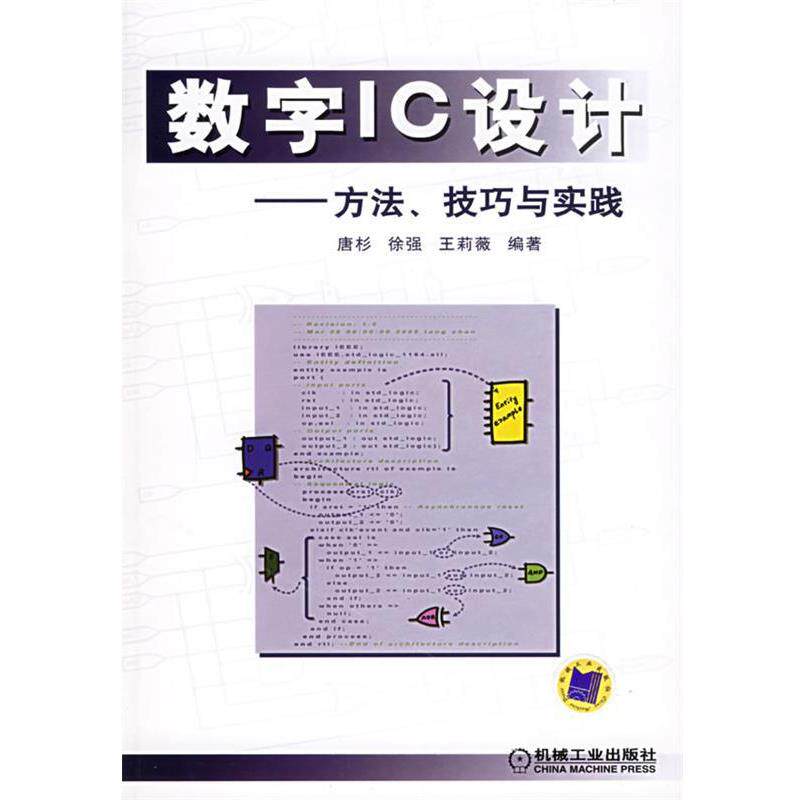 【正版书】 数字IC设计:方法、技巧与实践 唐杉,徐强,王莉薇 编著 机械工业出版社