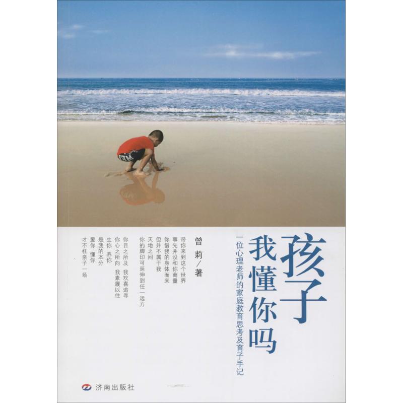 【正版现货】9787548818632济南出版社孩子我懂你吗:一位心理老师的家庭教育思考及育