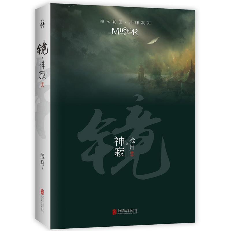 【正版书】 镜·神寂 沧月 北京联合出版公司出版社