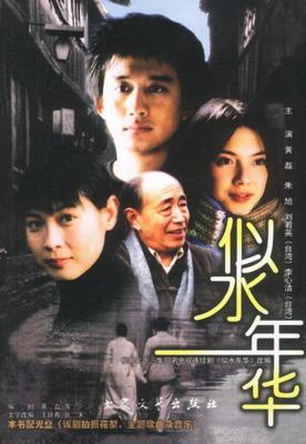 【正版现货】似水年华 黄磊