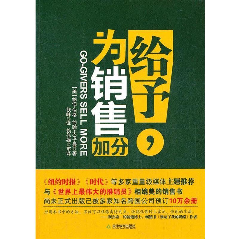 【正版书】 给予，为销售加分 (美)伯格 天津教育出版社