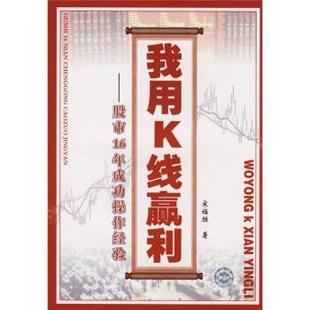 我用K線贏利 社 書 著 中國科學技術出版 宋福勝 正版 股市16年成功操作經驗