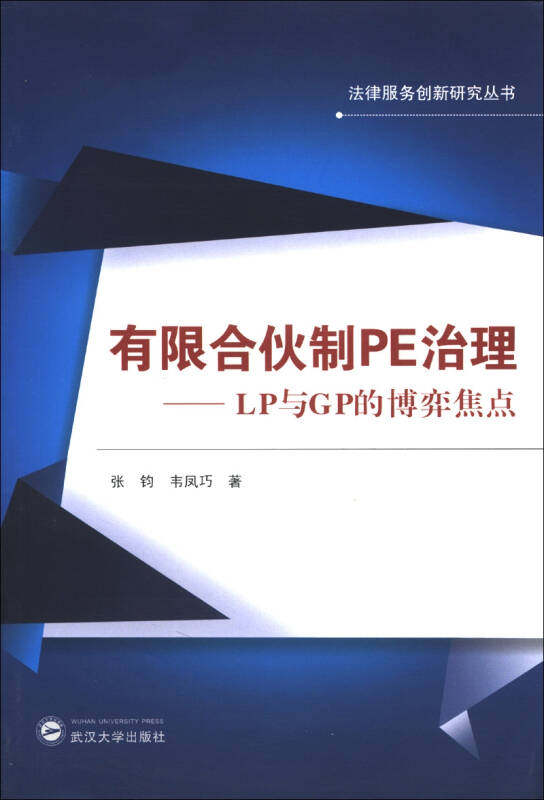 【正版现货】法律服务创新研究丛书 有限合伙制PE治理 LP与GP的博弈焦点