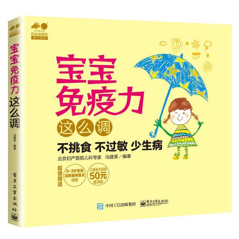 【正版书】 宝宝免疫力这么调 马建荣 编著 电子工业出版社