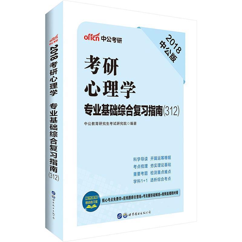 【正版书】 2018考研心理学专业基础综合复习指南312 中公教育考试研究院 世界图书出版公司