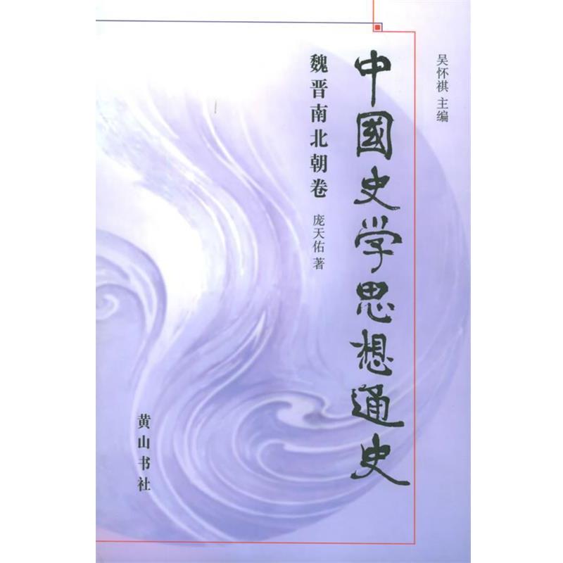 【正版书】 中国史学思想通史·魏晋南北朝 吴怀祺 主编,庞天佑 著 黄山书社