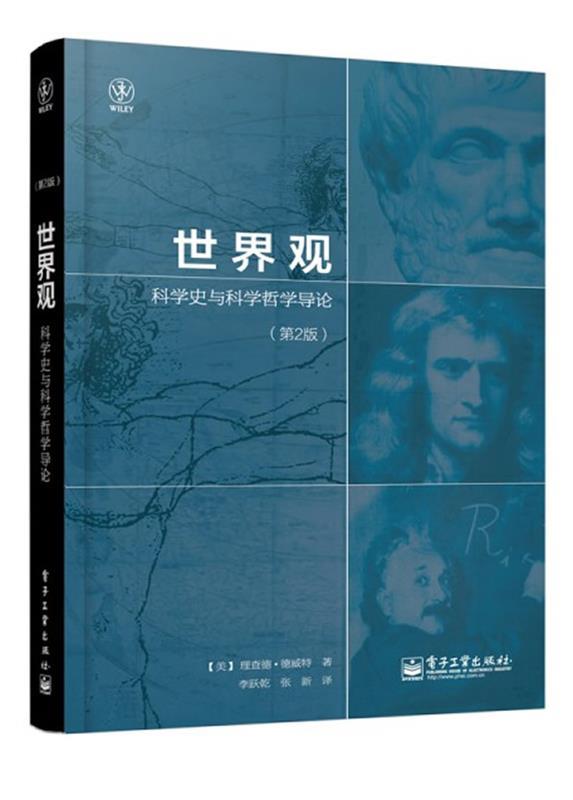 【正版现货】世界观 科学史与科学哲学导论(第2版) [美]理查德·德威特