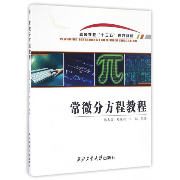 【正版书】 常微分方程教程 张太雷,刘俊利,王凯 编 西北工业大学出版社