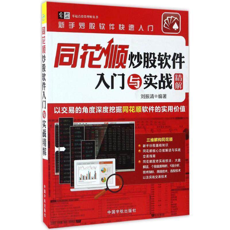 【正版书】 同花顺炒股软件入门与实战精解 刘振清 中国宇航出版社