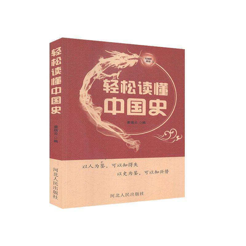 【正版书】 轻松读懂中国史  河北人民出版社