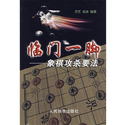 【正版书】 临门一脚:象棋攻杀要法 方艺,名言　编著 人民体育出版社