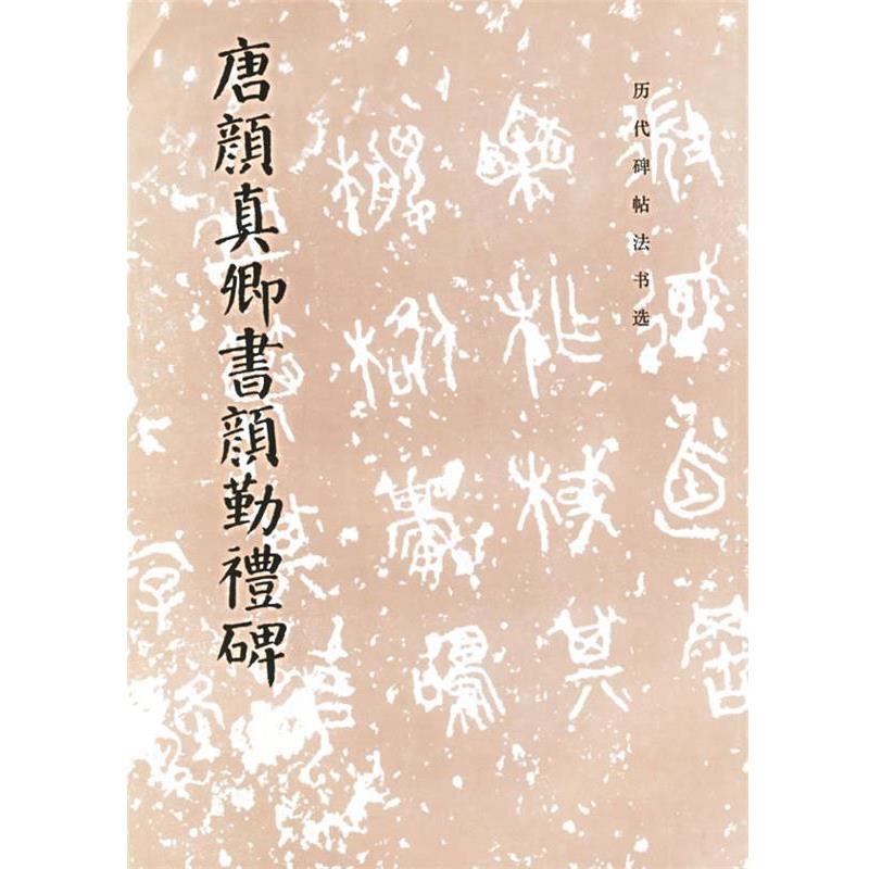 【正版书】 唐颜真卿书颜勤礼碑 (唐)颜真卿 书,《历代碑帖法书选》编辑组 编 文物出版社