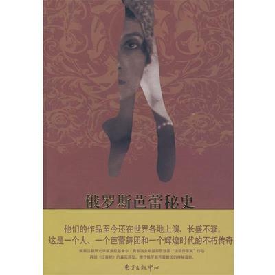【正版书】 俄罗斯芭蕾秘史 (法)费多洛夫斯基　著,马振骋　译 东方出版中心