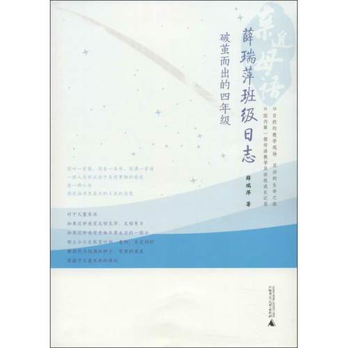 【正版书】 亲近母语 薛瑞萍班级日志:破茧而出的四年级 薛瑞萍 广西师范大学出版社