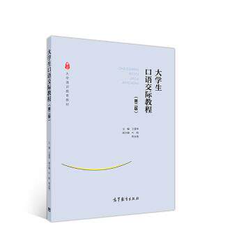 【正版书】 大学生口语交际教程 王建华 高等教育出版社