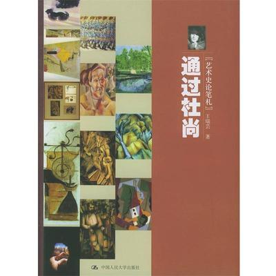 【正版书】 通过杜尚 王瑞芸 著 中国人民大学出版社