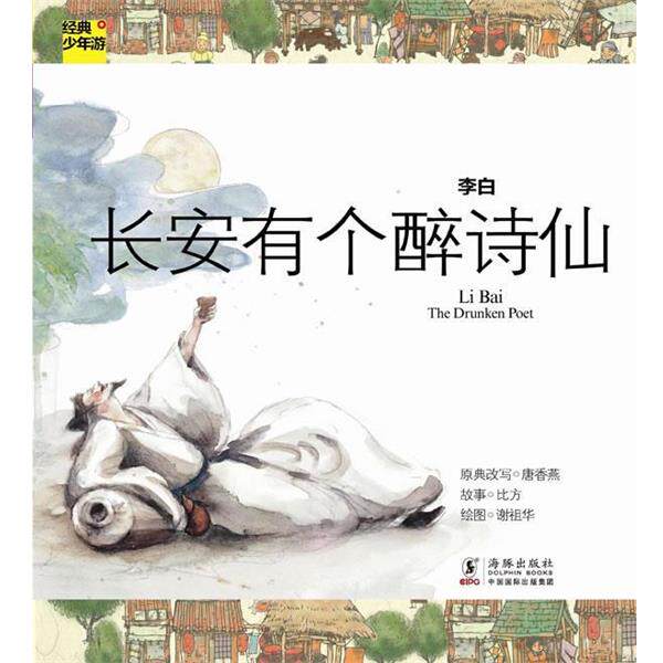 【正版书】 经典少年游-李白·长安有个醉诗仙 唐香燕　著 海豚出版社