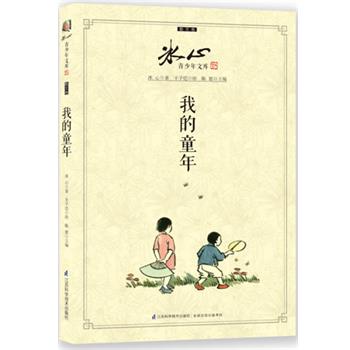 【正版书】 我的童年 冰心 江苏科学技术出版社