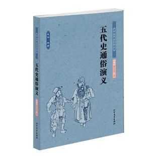【正版书】 五代史通俗演义 中国古典文学名著 (清)蔡东藩 著 北方文艺出版社
