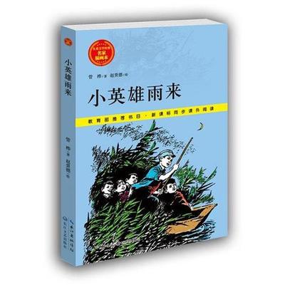 【正版书】 小英雄雨来 管桦 长江文艺出版社